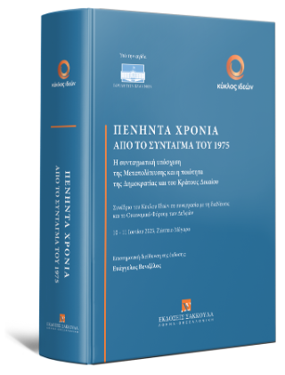 Πενήντα χρόνια από το Σύνταγμα του 1975