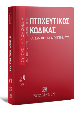 Πτωχευτικός κώδικας και συναφή νομοθετήματα