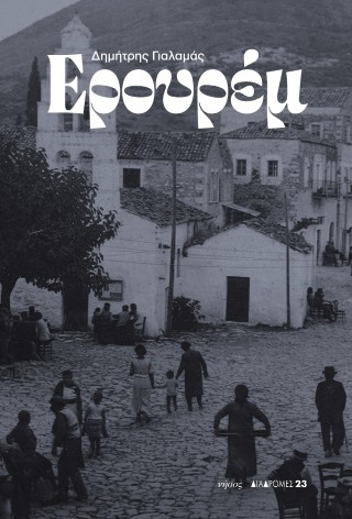 Ερουρέμ