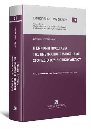 Η έννομη προστασία της Πνευματικής Ιδιοκτησίας στο πεδίο του Ιδιωτικού Δικαίου