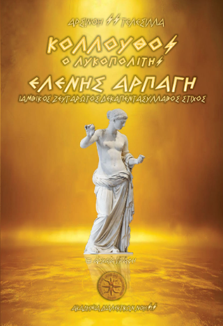 Κόλλουθος ο Λυκοπολίτης – Ελένης Αρπαγή / Ιαμβικός Ζευγαρωτός Δεκαπεντασύλλαβος Στίχος