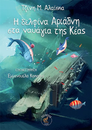 Η δελφίνα Αριάδνη στα ναυάγια της Κέας
