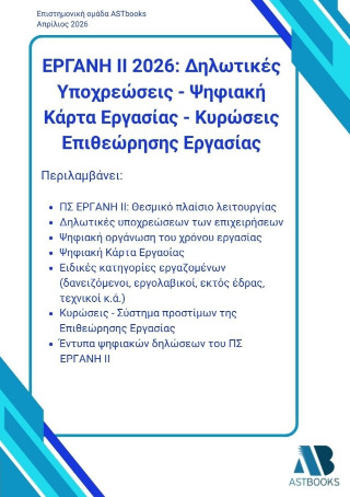 Εργάνη ΙΙ 2026: Δηλωτικές υποχρεώσεις – Ψηφιακή κάρτα εργασίας – Κυρώσεις επιθεώρησης εργασίας