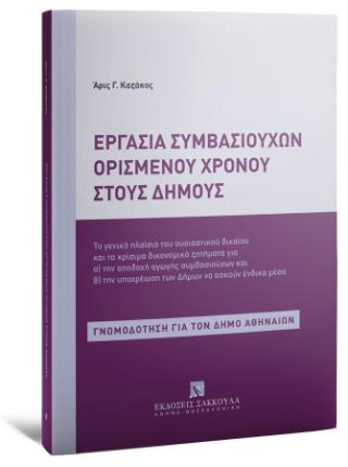 Εργασία συμβασιούχων ορισμένου χρόνου στους Δήμους