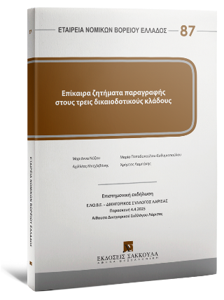 Επίκαιρα ζητήματα παραγραφής στους τρεις δικαιοδοτικούς κλάδους
