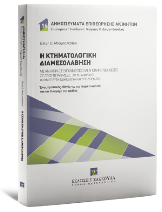 Η κτηματολογική διαμεσολάβηση