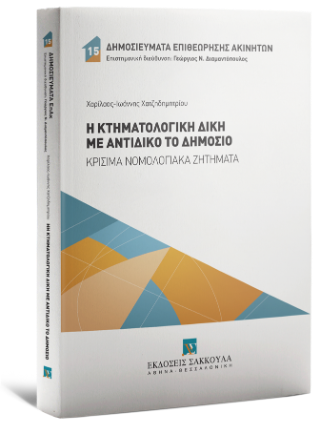 Η Κτηματολογική Δίκη με αντίδικο το Δημόσιο