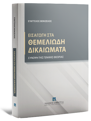 Εισαγωγή στα θεμελιώδη δικαιώματα