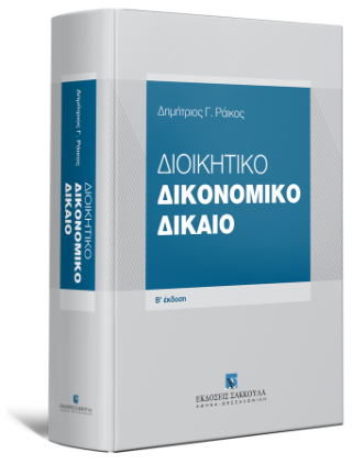 Διοικητικό Δικονομικό Δίκαιο