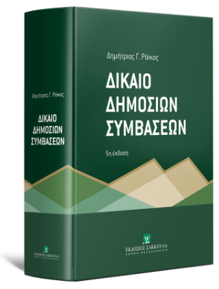 Δίκαιο Δημοσίων Συμβάσεων