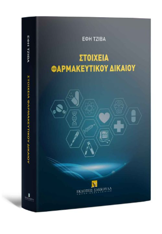 Στοιχεία Φαρμακευτικού Δίκαιου