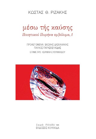 Μέσω της καύσης
