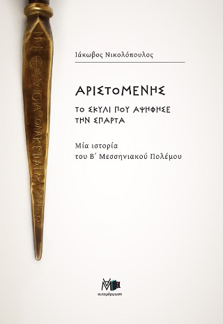 Αριστομένης, το σκυλί που αψήφησε την Σπάρτα