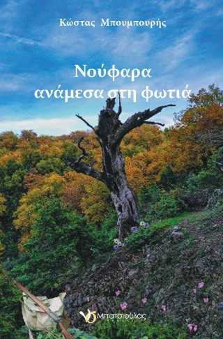 Νούφαρα ανάμεσα στη φωτιά