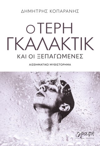 Ο Τέρη Γκαλάκτικ και οι ξεπαγωμένες