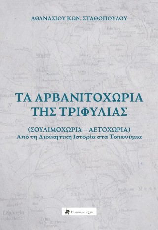 Τα Αρβανιτοχώρια της Τριφυλίας