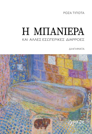 Η μπανιέρα και άλλες εσωτερικές διαρροές