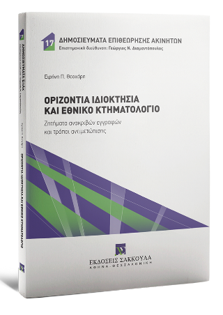 Οριζόντια ιδιοκτησία και Εθνικό Κτηματολόγιο