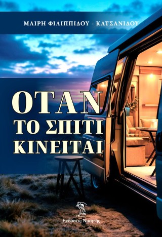 Οταν το σπίτι κινείται