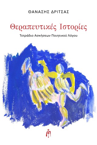 Θεραπευτικές ιστορίες