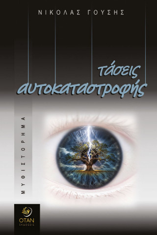 Τάσεις αυτοκαταστροφής