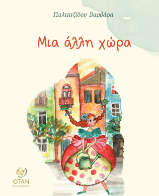 Μια άλλη χώρα
