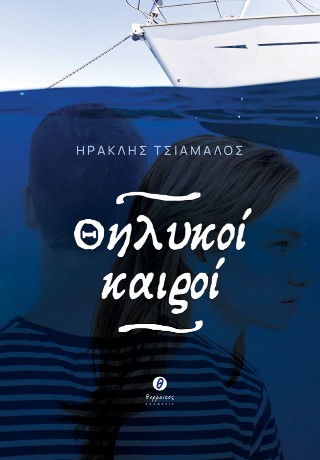 Θηλυκοί καιροί