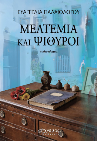 Μελτέμια και ψίθυροι