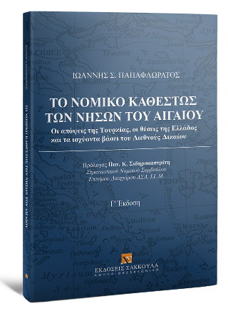 Το νομικό καθεστώς των νήσων του Αιγαίου