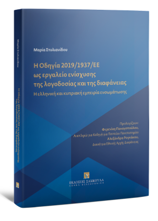 Η οδηγία 2019/1937/ΕΕ ως εργαλείο ενίσχυσης της λογοδοσίας και της διαφάνειας