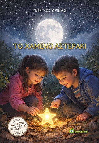 Το χαμένο αστεράκι