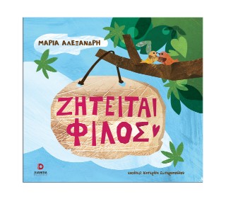 Ζητείται φίλος