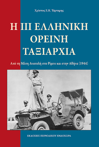 Η ΙΙΙ ελληνική ορεινή ταξιαρχία
