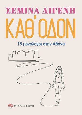 Καθ’ οδόν