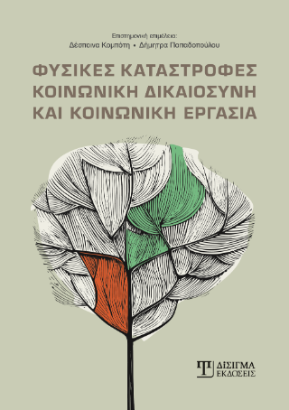 Φυσικές καταστροφές