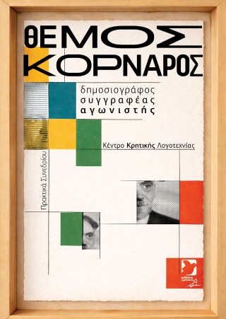 Θέμος Κορνάρος: ο δημοσιογράφος, ο συγγραφέας, ο αγωνιστής
