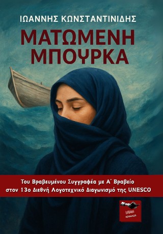 Ματωμένη μπούρκα