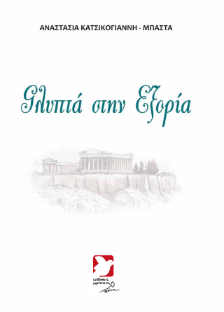 Γλυπτά στην εξορία