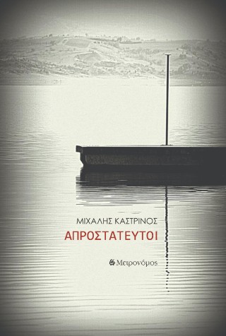 Απροστάτευτοι