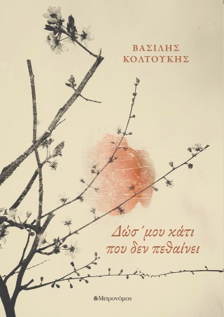 Δώσ´ μου κάτι που δεν πεθαίνει