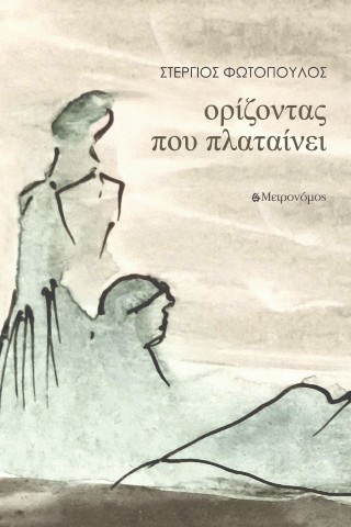 Ορίζοντας που πλαταίνει
