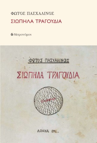 Σιωπηλά τραγούδια