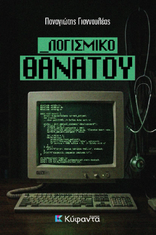Λογισμικό θανάτου