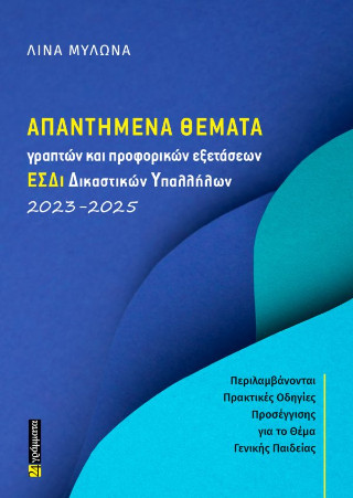 Απαντημένα θέματα γραπτών και προφορικών εξετάσεων ΕΣΔι Δικαστικών Υπαλλήλων