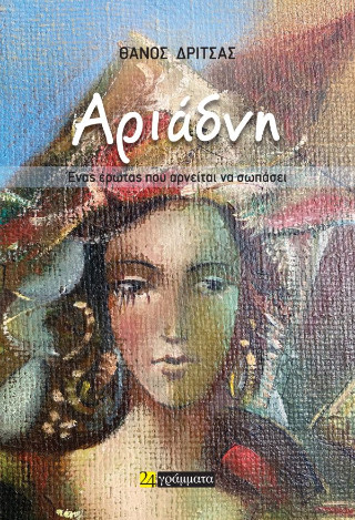 Αριάδνη