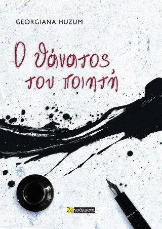 Ο θάνατος του ποιητή