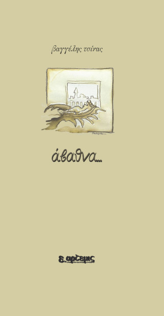 Άβαθνα