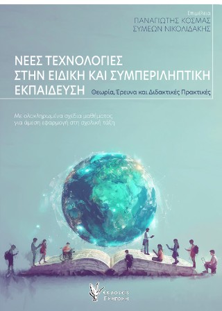 Νέες τεχνολογίες στην ειδική και συμπεριληπτική εκπαίδευση