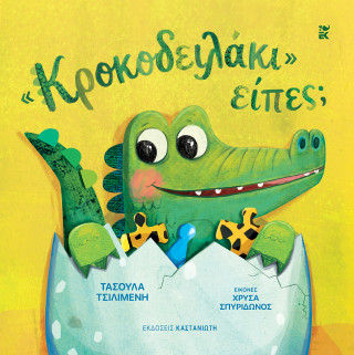 «Κροκοδειλάκι» είπες;