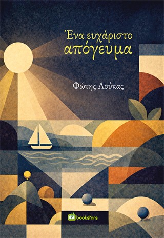Ένα ευχάριστο απόγευμα